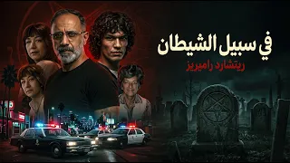 في سبيل الشيطان .. ريتشارد راميريز
