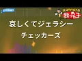 【カラオケ】哀しくてジェラシー/チェッカーズ
