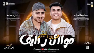 موال رايق و حزين اليتيم      الموسيقار عمر صدام و عسليه العالم  دندنها