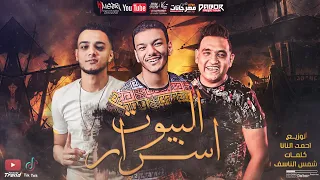 مهرجان   البيوت اسرار   تيتو و بندق و مودى امين   توزيع احمد النانا انتاج دبور برودكشن دندنها
