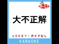 大不正解 +1Key (原曲歌手:back number)