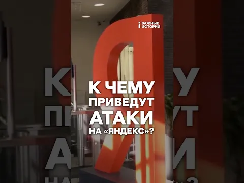 К чему приведут атаки на «Яндекс»? | ВАЖНЫЙ РАЗБОР