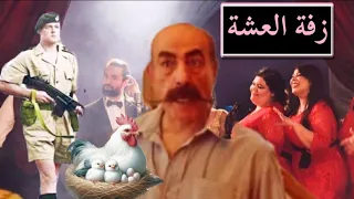 سر زفة الأنجليزي في العشة تعالي اسمع أصل الحكاية زفة الانجليزي بالفتوات عمر افندي زفة العشة لمعي 