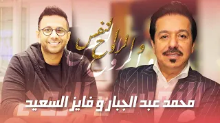 Mohammed Abdul Jabbar Ft Fayez AlSaeed النفس و الروح محمد عبد الجبار و فايز السعيد حصريا 