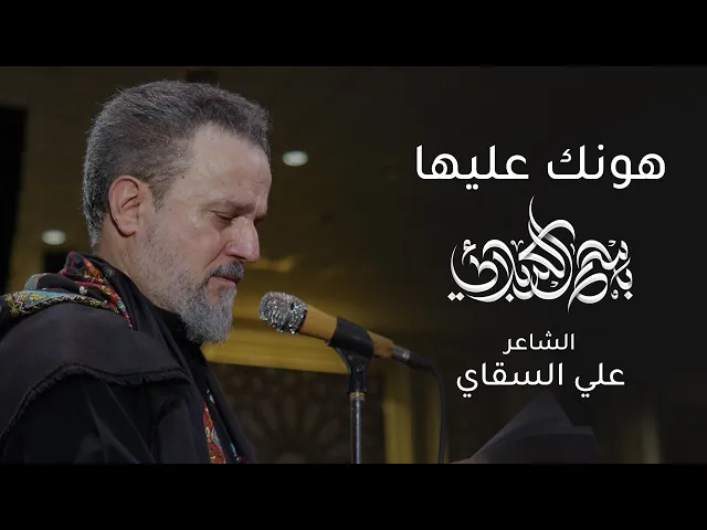 هونك عليها | باسم الكربلائي