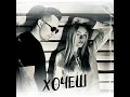 Хочеш (Instrumental)