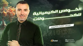 الخواص الكيميائية للكحولات الصف الثالث الثانوي مستر خالد صقر 2023 
