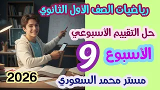 حل التقييم الأسبوع التاسع رياضيات الصف الأول الثانوي ترم أول 2026 