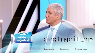 هل تعاني من الخوف من الوحدة  دندنها