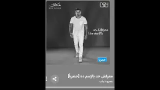 حصريا اغنيه معرفش حد بالاسم ده من البوم مكانك للهضبه عمرو دياب 2024 