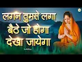 Download Lagu Lagan Tumse Laga Baithe Jo Hoga Dekha Jayega  लगन तुमसे लगा बैठे जो होगा देखा जायेगा | Best Bhajan