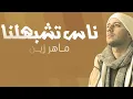 Download Lagu Maher Zain | Nas Teshbehlena - Official Lyric Video - ماهر زين | ناس تشبهلنا