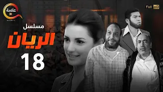 مسلسل الريان الحلقة الثامنة عشر Alrayan Episode 18 