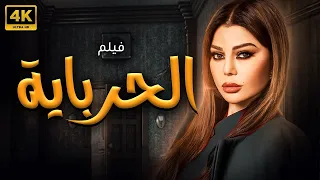 فيلم الحرباية بطولة هيفاء وهبي HD 