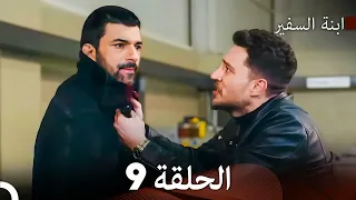 ابنة السفيرالحلقة 9 Arabic Dubbed Long Version 