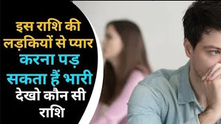 इस राशि की लड़कियों से प्यार करना पड़ सकता हैं भारी / Kis rashi ki ladki se pyar nhi karna chahiye