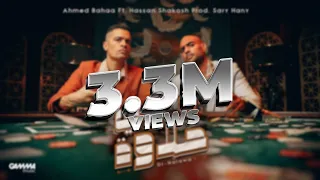Ahmed Bahaa Ft Hassan Shakosh Prod Sary Hany Di Halawa احمد بهاء و حسن شاكوش دى حلاوة 