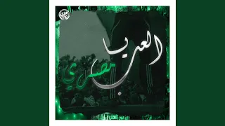 العب يا مصري دندنها