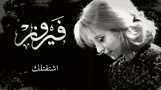 أجمل أغاني فيروز   اشتقتلك دندنها