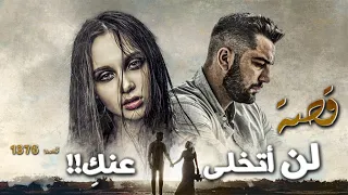 1376 قصة لن أتخلى عنك  1376 قصة لن أتخلى عنك