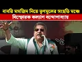 Kalyan banerjee: বাবরি মসজিদ নিয়ে তৃণমূলের সংহতি মঞ্চে বিস্ফোরক কল্যাণ বন্দোপাধ্যায় | Babri Masjid