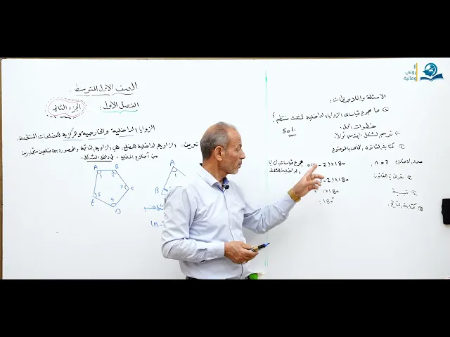 مادة الرياضيات للصف الأول المتوسط : المضلعات وانواعها - الجزء الثاني
