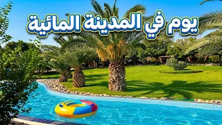 احلى يوم بالسفرة 😍 رحت للمدينة المائية طفلي الداخلي سعيد 🤣 #اكسبلور #طبخ 