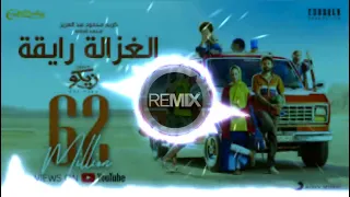 الغزالة رايقة ريمكس 