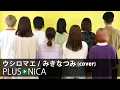 Download Lagu ウシロマエ / みきなつみ (cover)