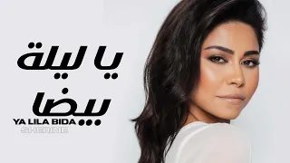 شيرين يا ليلة بيضا Sherine Ya Lila Beda 2025  شيرين يا ليلة بيضا Sherine Ya Lila Beda 2025
