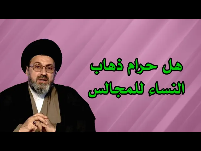 ⁣متصلة هل حرام ذهاب النساء للمجاس الحسينية / سيد رشيد الحسيني