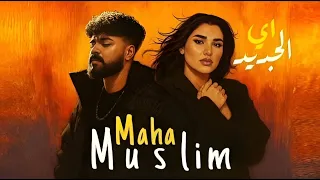 أقوي دويتو ـ مها فتوني و مسلم اي الجديد شكلها مفيهاش نسيان Maha MUSliM EH ELGEGED 