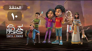 مسلسل يحيى وكنوز الحلقة العاشرة Yehia We Kenooz Episode 10 