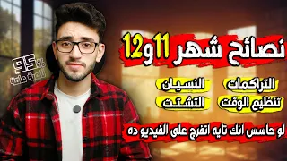 نصائح شهر 11 و12 ثانوية عامة فيديو هيغيرلك مصير السنة كلها 