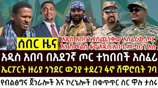 የነሀሴ 6 2017 የእለቱ አበይት እና ሰበር ዜናዎች Ethiopian News Today Tue Aug 12 2025 GC 