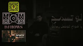 ريمكس   لو تسمح يا هوى   كامل ايهاب     دي جي هوس         دندنها