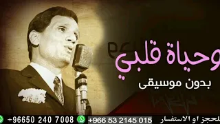 وحياه قلبي وافراحه عبدالحليم حافظ بدون موسيقى دفوف 