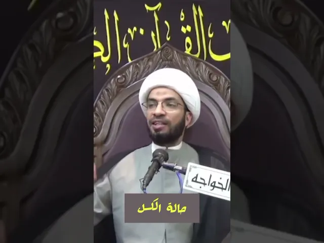 ⁣موانع فعل الخيرات: حالة الكسل / الشيخ حسن القصاب