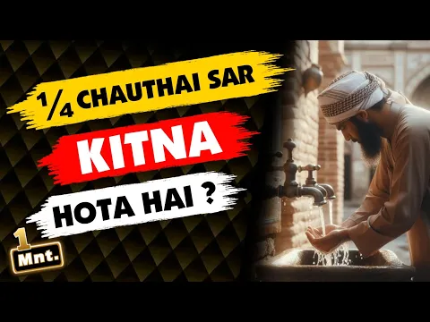 Chauthai Sar Kitna Hota hai masah me 1/4 sar kaha se kaha tak kehlayega wuzu aur sar ka masah