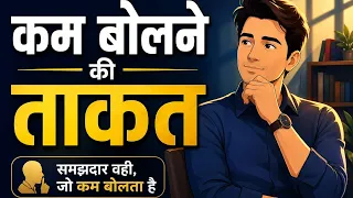 कम बोलने की ताकत जान लो ! The Power of Speaking Less | Quiet by Susan Cain | Success and Happiness