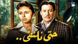حصريا فيلم حتي نلتقي بطولة فاتن حمامة وعماد حمدي 