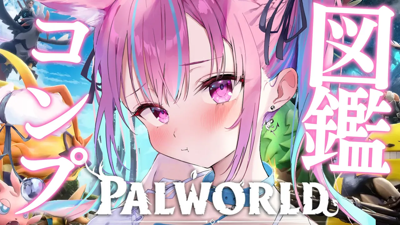 #5【パルワールド】図鑑をコンプするまで終われない！？！？【湊あくあ/ホロライブ】