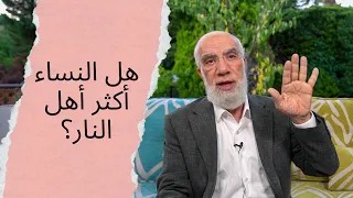 النساء أكثر أهل النار هل هذا صحيح 