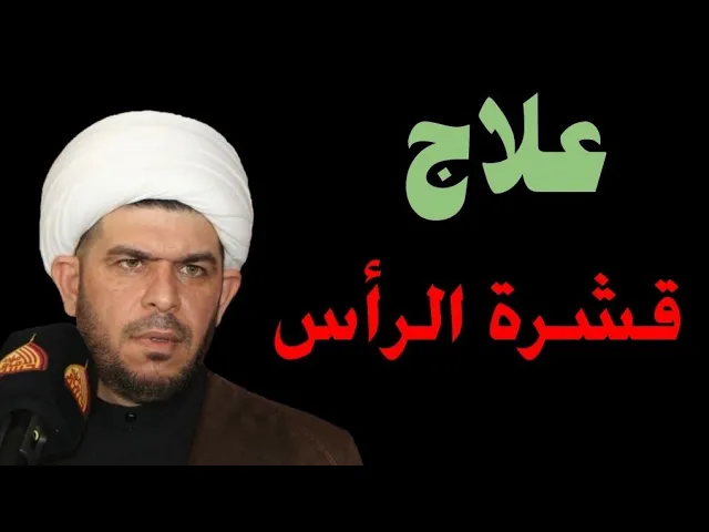 ⁣هل تعاني من قشرة الرأس ؟ شاهد العلاج النهائي للقشرة