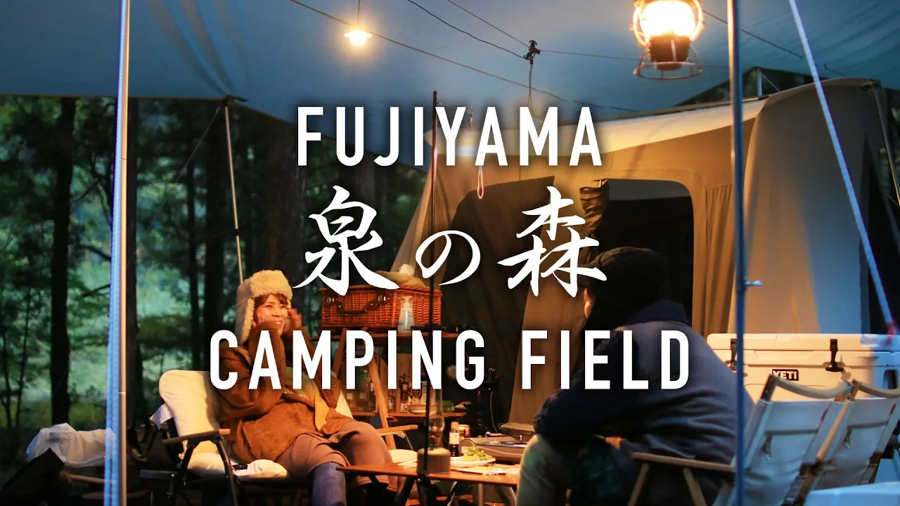 【キャンプ場レビュー】ソロキャン専用サイトも！FUJIYAMA泉の森CAMPING FIELD｜朝霧高原・田貫湖そばの穴場林間サイト 썸네일
