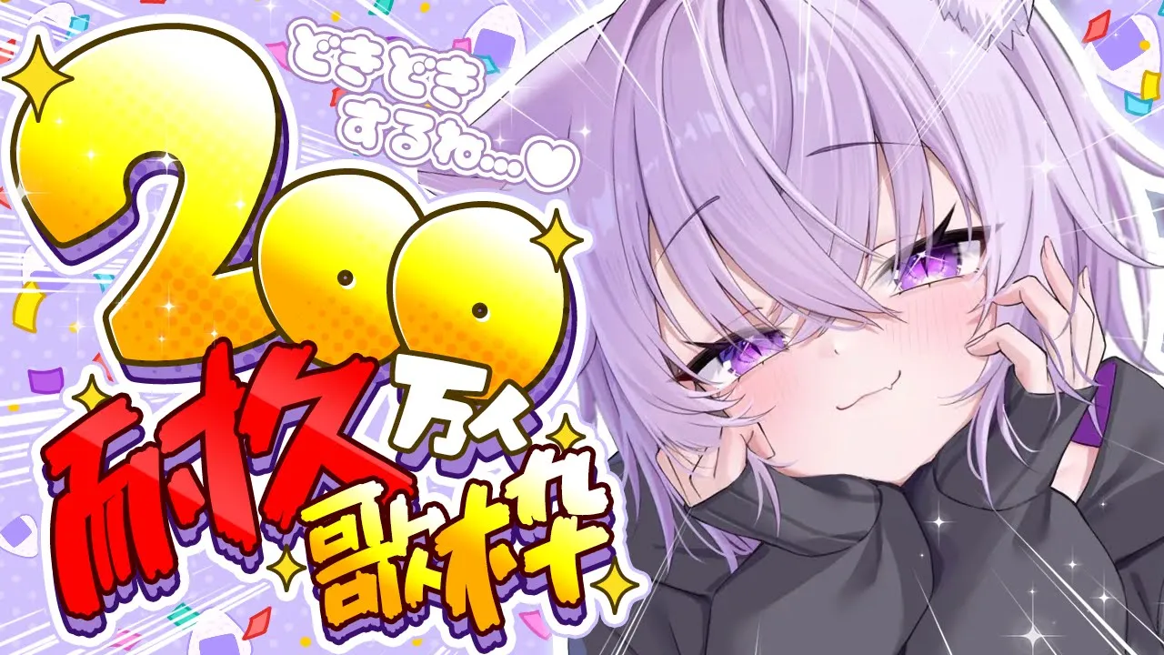 【 #おかゆ200万人 】200万人目指して歌い続けます！【 猫又おかゆ/ホロライブ 】