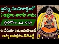 Download Lagu బ్రహ్మ ముహూర్తంలో ప్రతిరోజు 11 సార్లు |3 అక్షరాల వారాహి నామం| @ammavarimahimalu #varahi