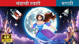 चंद्राची स्वारी | Over the Moon in Marathi | Marathi Goshti | @MarathiFairyTales