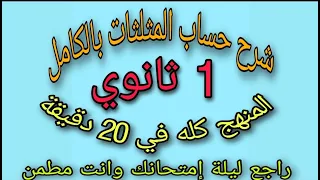 شرح حساب المثلثات بالكامل في 20 دقيقة 1ثانوي 