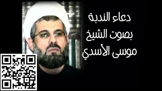دعاء الندبة الشيخ موسى الاسدي 